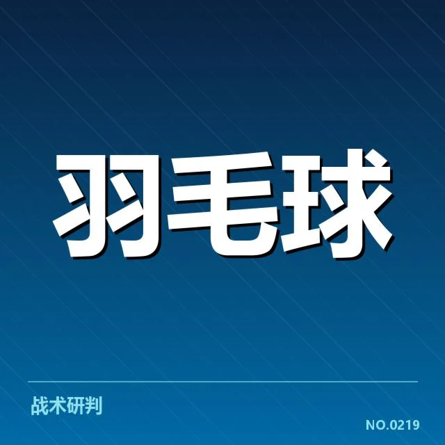 男单争冠格局背后，运动员技战术演变与赛事布局引发关注