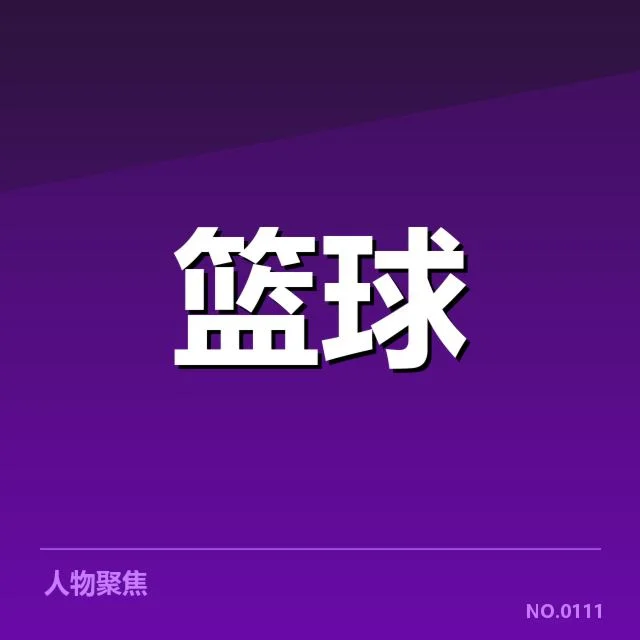 已确认的三分战术发展阶段和关键人物